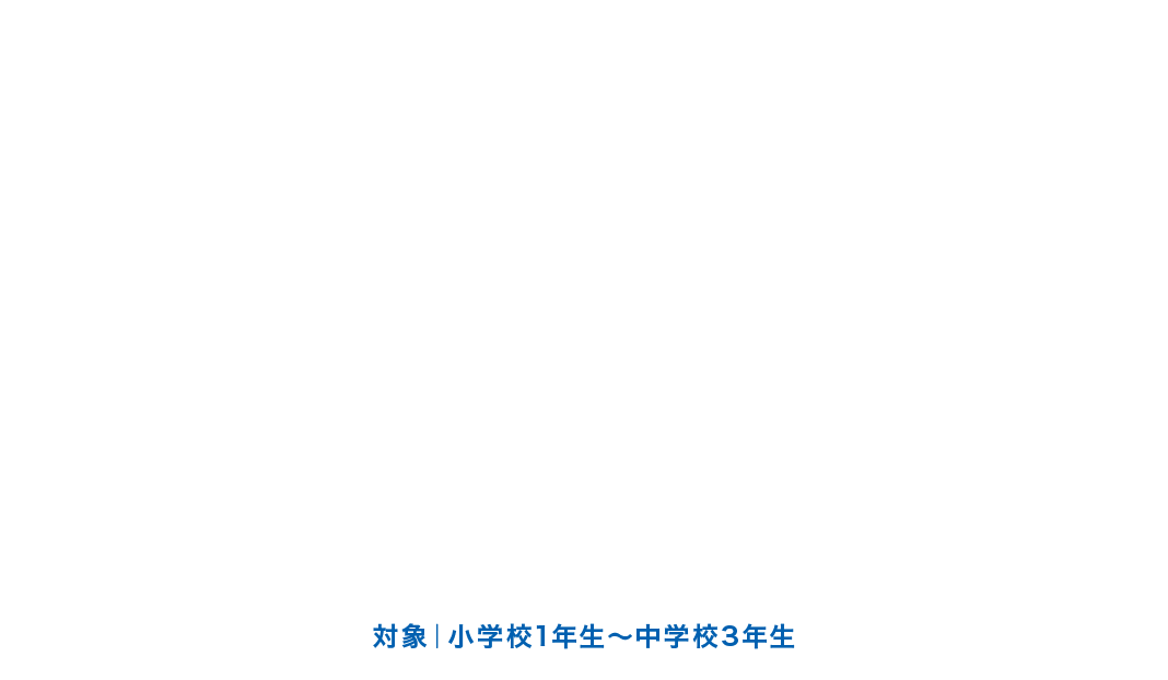 対象｜小学校1年生～中学校3年生