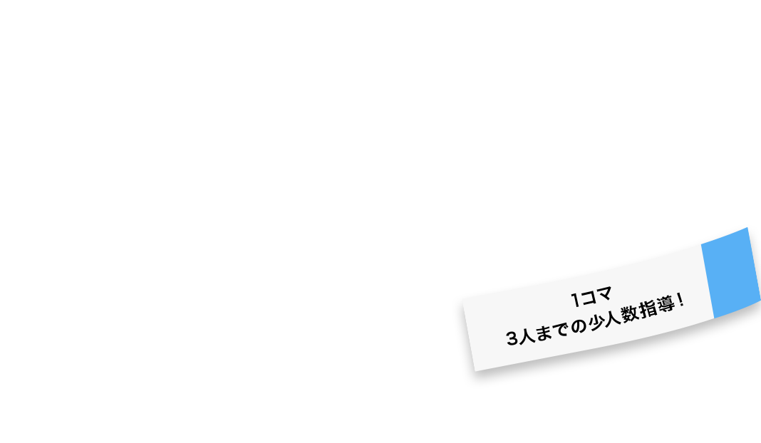1コマ 3人までの少人数指導！
